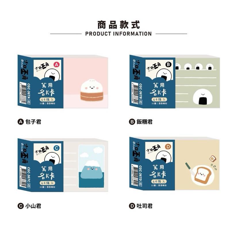 現貨正版 小呸角 萬用名片卡 64入萬用名片卡 CGC-367 隨機出 內頁都一樣 感謝卡 留言卡 小卡片 禮物小卡 萬-細節圖4