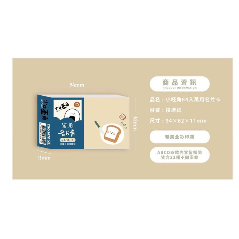 現貨正版 小呸角 萬用名片卡 64入萬用名片卡 CGC-367 隨機出 內頁都一樣 感謝卡 留言卡 小卡片 禮物小卡 萬-細節圖5