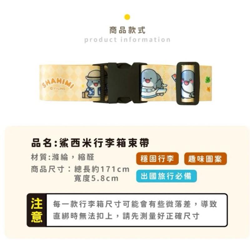 現貨正版 鯊西米 胖鯊魚 行李箱束帶 行李箱束帶 行李綁帶 行李帶 行李箱綁帶 行李箱帶 行李束袋 出國 旅行帶-細節圖3