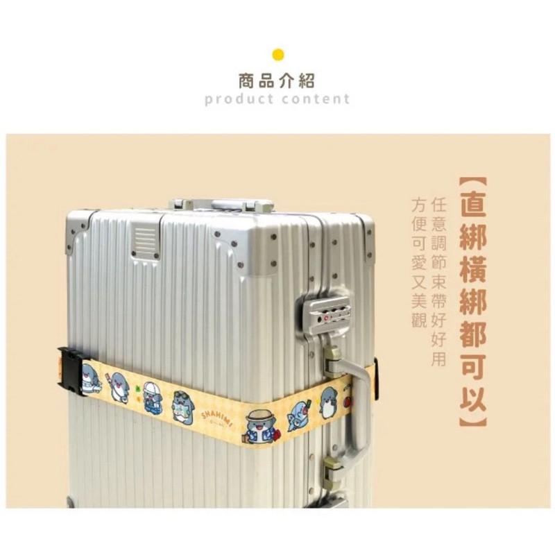 現貨正版 鯊西米 胖鯊魚 行李箱束帶 行李箱束帶 行李綁帶 行李帶 行李箱綁帶 行李箱帶 行李束袋 出國 旅行帶-細節圖4