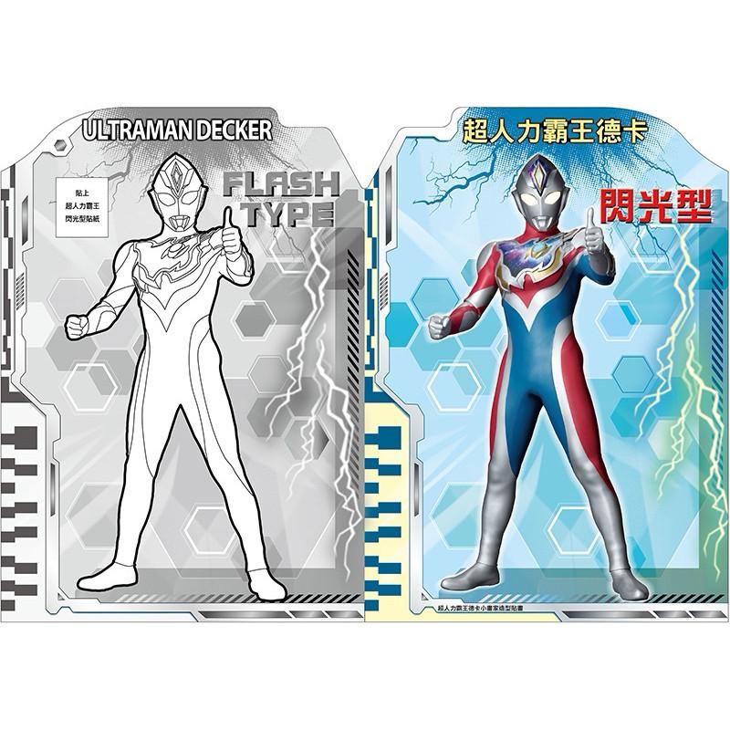 現貨正版 超人力霸王德卡 小畫家造型貼畫 圖畫書 畫畫 貼紙書 可愛貼紙 貼紙 畫冊 美術 美勞-細節圖2