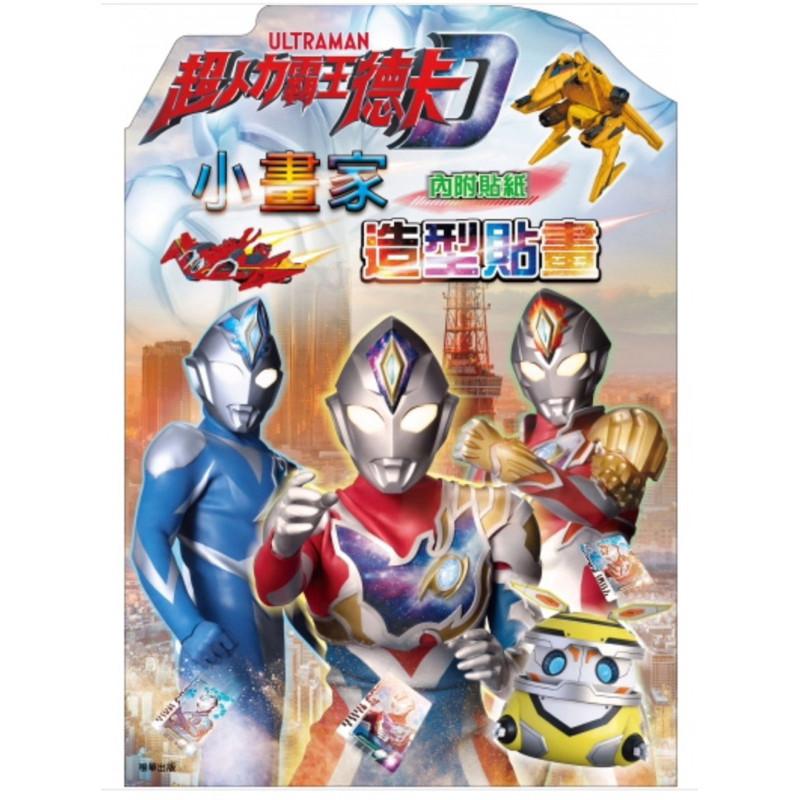 現貨正版 超人力霸王德卡 小畫家造型貼畫 圖畫書 畫畫 貼紙書 可愛貼紙 貼紙 畫冊 美術 美勞-細節圖5