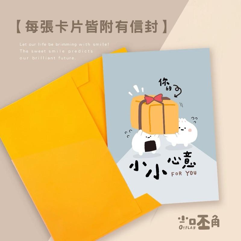 現貨正版 小呸角 萬用卡片 附信封 生日卡片 祝福卡片 感謝卡片 生日卡片 小卡片 生日賀卡 賀卡 萬用卡片 小卡片-細節圖4