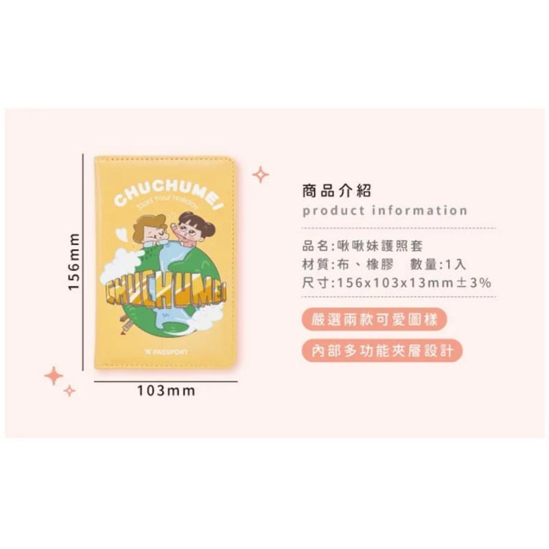 現貨正版 啾啾妹 護照套 護照保護套 收納夾 護照夾 旅行必備 證件套 口罩可收納-細節圖4