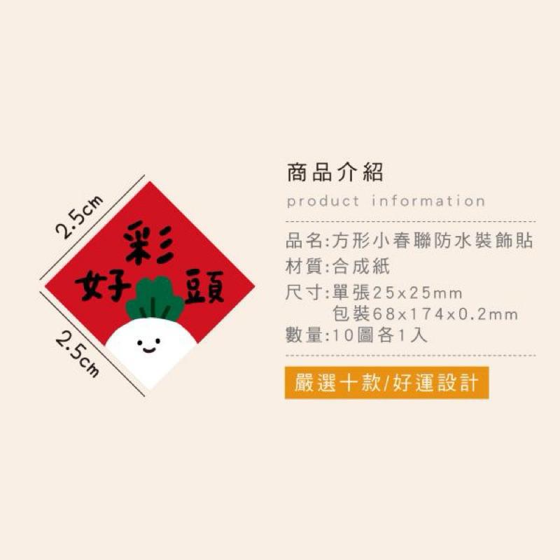 現貨正版 小春聯防水裝飾貼 貼紙 字貼 春節壁貼 新年壁貼 牆貼 過年春聯 創意春聯 立體春聯 新年對聯 春節佈置 新年-細節圖3
