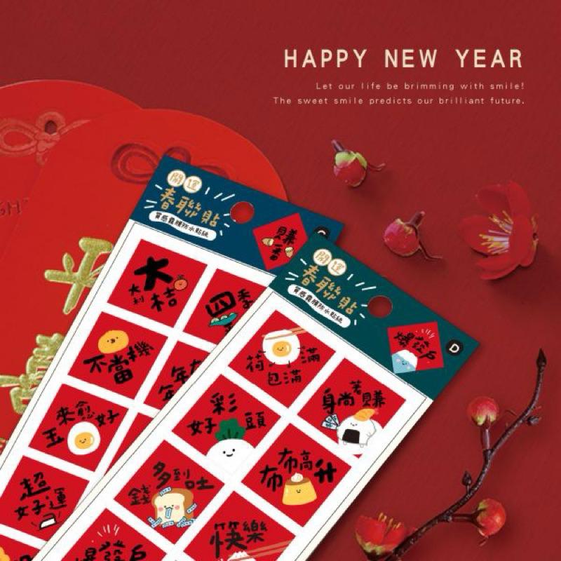 現貨正版 小春聯防水裝飾貼 貼紙 字貼 春節壁貼 新年壁貼 牆貼 過年春聯 創意春聯 立體春聯 新年對聯 春節佈置 新年-細節圖4