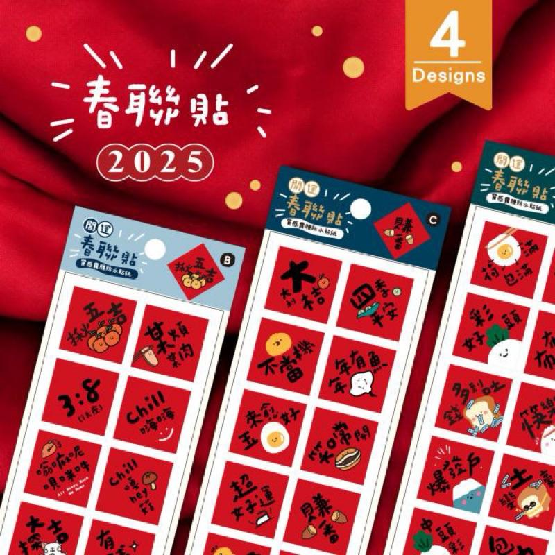 現貨正版 小春聯防水裝飾貼 貼紙 字貼 春節壁貼 新年壁貼 牆貼 過年春聯 創意春聯 立體春聯 新年對聯 春節佈置 新年-細節圖9