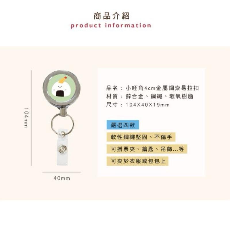 現貨正版 小呸角 4cm金屬鋼索易拉扣 強力伸縮扣 鋼絲伸縮扣 識別證伸縮扣 易拉扣 證件套繩-細節圖4