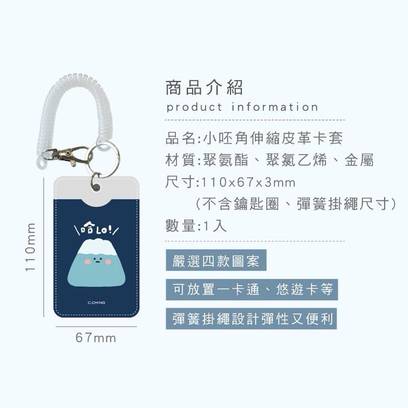 現貨正版 小呸角 伸縮皮革卡套鑰匙圈 證件卡套 可扣式卡套 行李吊牌 悠遊卡套 卡套鑰匙圈 吊飾吊牌 ID卡套 票卡夾-細節圖3