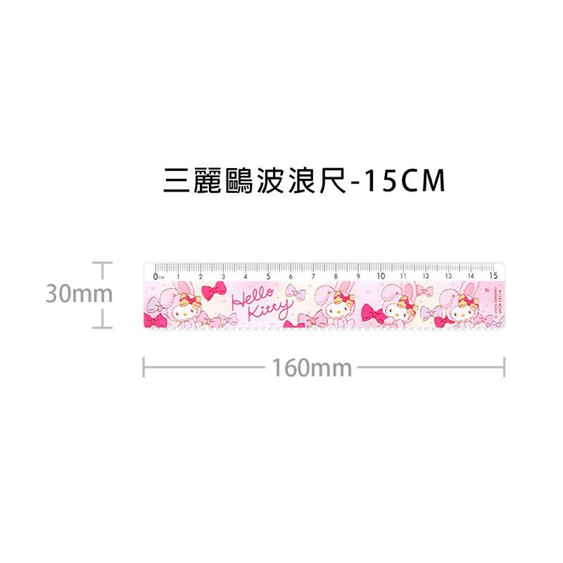 現貨正版 三麗鷗 波浪尺15公分  kitty15CM波浪尺 15CM直尺 學生 畫重點 直尺-細節圖6
