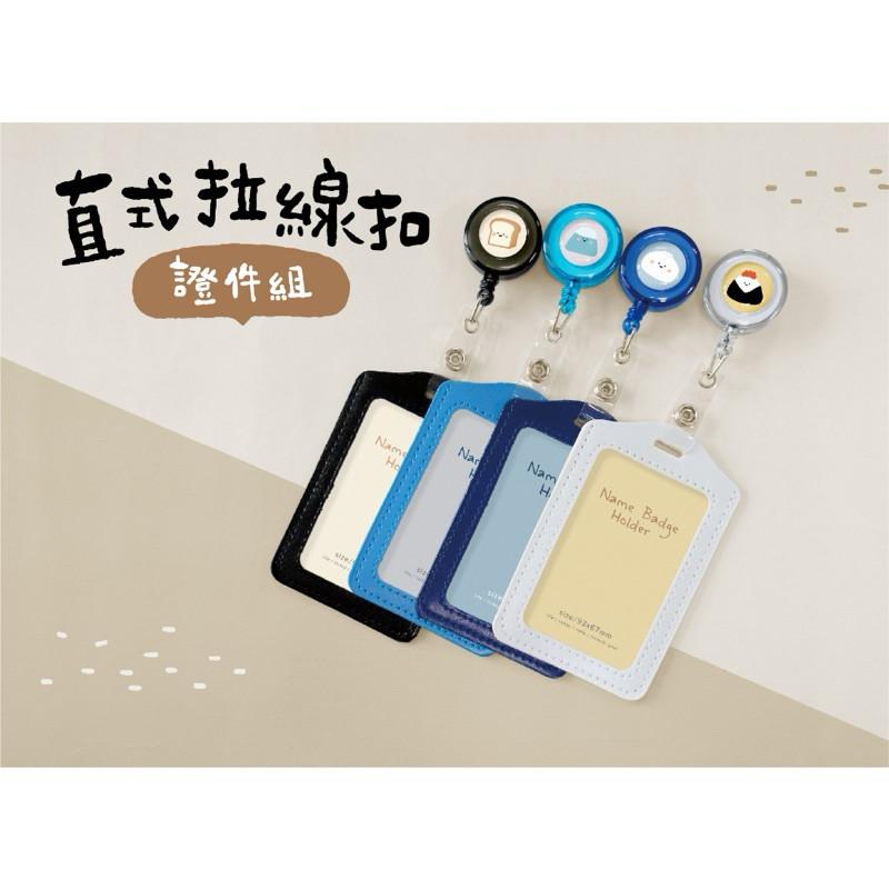 現貨正版 小呸角 直式拉線扣證件組 直式證件套 識別證套 伸縮吊環 票卡拉環 吊環 識別證溜溜球 可夾式證件拉環 證件夾-細節圖2