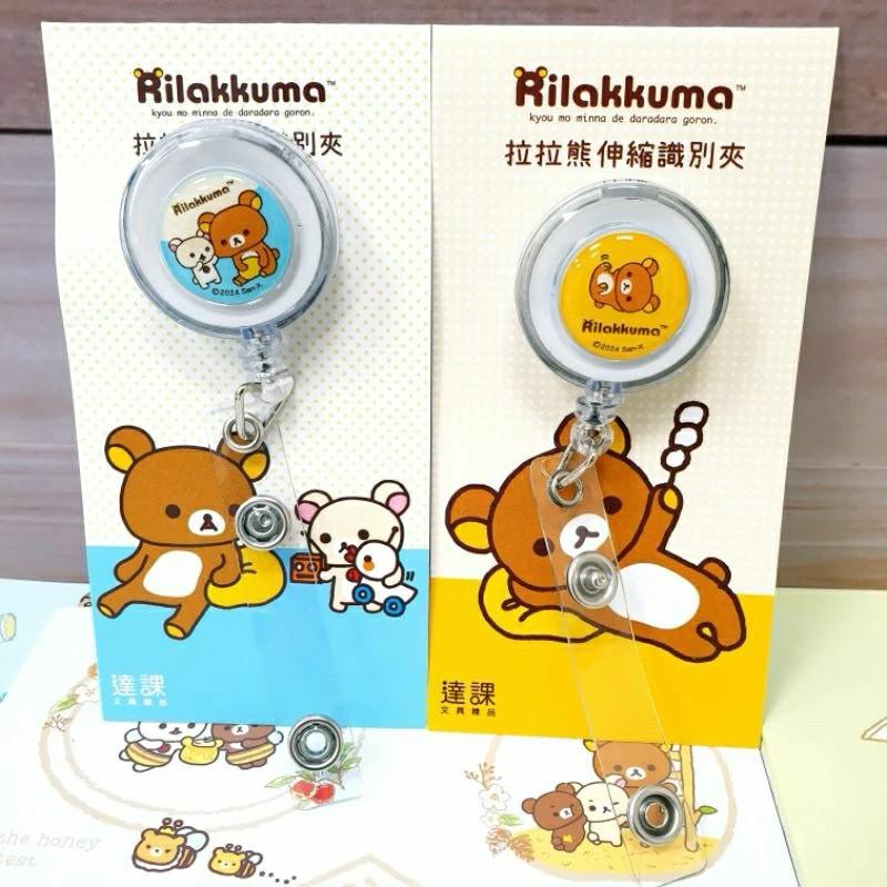 現貨正版 拉拉熊 伸縮識別夾 伸縮證件夾 悠遊卡夾 識別證 伸縮夾 易拉扣 證件夾 伸縮卡夾 伸縮扣 台灣製-細節圖3