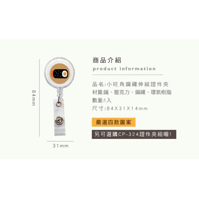 現貨正版 小呸角 鋼繩伸縮證件夾 鋼繩伸縮吊環 票卡拉環 鋼繩吊環 識別證溜溜球 可夾式證件拉環 證件夾伸縮扣-細節圖4