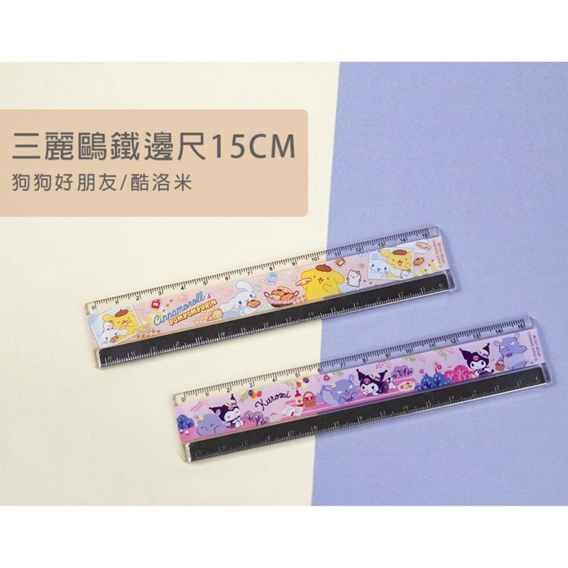 現貨正版 三麗鷗 15cm鐵邊尺 酷洛米直尺 15公分尺 布丁狗 大耳狗 尺 鐵邊尺-細節圖2