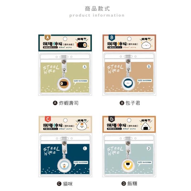 現貨正版 小呸角鋼繩伸縮證件夾組 證件套 識別證套 鋼繩伸縮吊環 票卡拉環 鋼繩吊環 識別證溜溜球 可夾式證件拉環-細節圖3