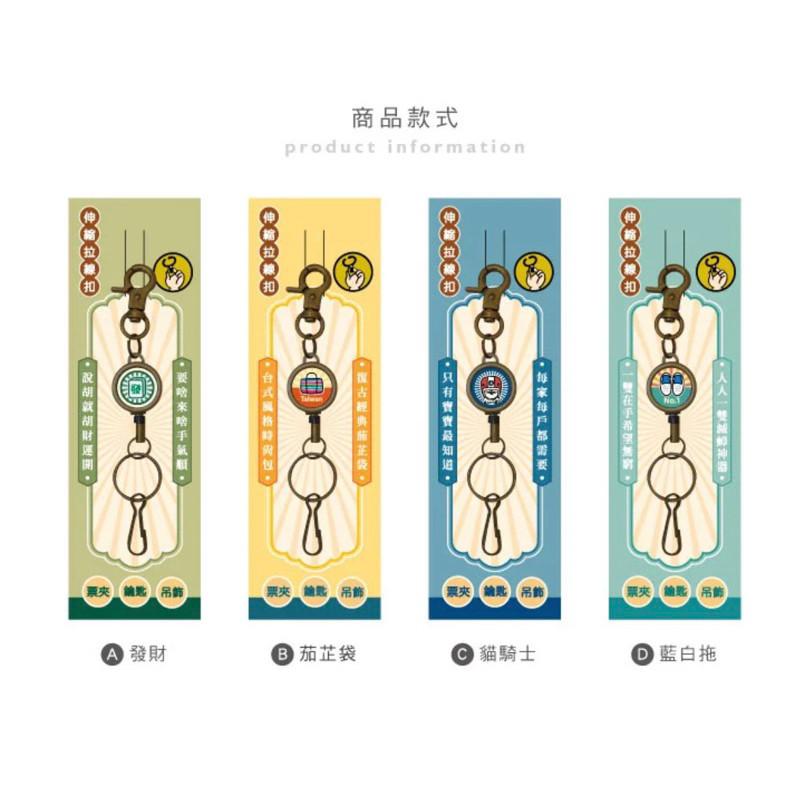 現貨正版 復古伸縮拉線扣 台灣製 伸縮拉線扣 伸縮 伸縮證件扣 鑰匙圈 鑰匙套 鑰匙收納 證件扣 證件套 識別證套-細節圖3