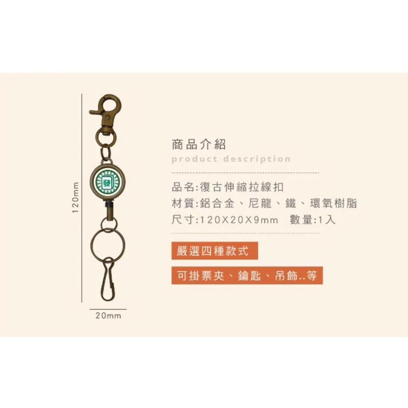 現貨正版 復古伸縮拉線扣 台灣製 伸縮拉線扣 伸縮 伸縮證件扣 鑰匙圈 鑰匙套 鑰匙收納 證件扣 證件套 識別證套-細節圖4