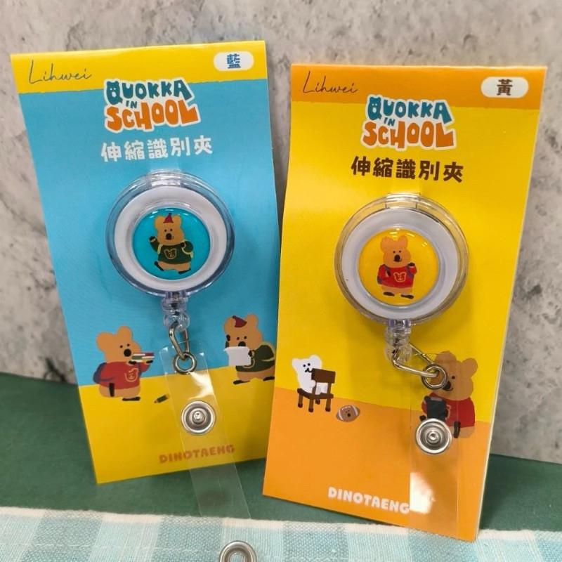 現貨正版 呆萌町 伸縮識別夾 DINOTAENG 伸縮證件扣 鑰匙圈 收納 鑰匙套 證件扣 伸縮 證件套 識別證套-細節圖2