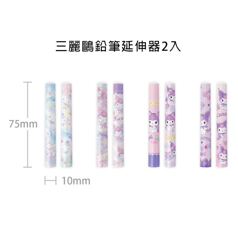 現貨正版 三麗鷗 鉛筆延伸器2入 酷洛米 鉛筆延伸器 鉛筆輔助軸 鉛筆延長器 鉛筆套 大耳狗鉛筆套-細節圖7