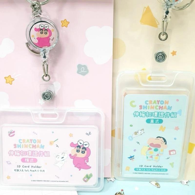 現貨正版 蠟筆小新 伸縮扣環證件組 伸縮鑰匙圈卡套 橫式證件卡套 直式 伸縮鑰匙圈 伸縮卡套 工作證卡夾 硬殼伸縮卡夾-細節圖3