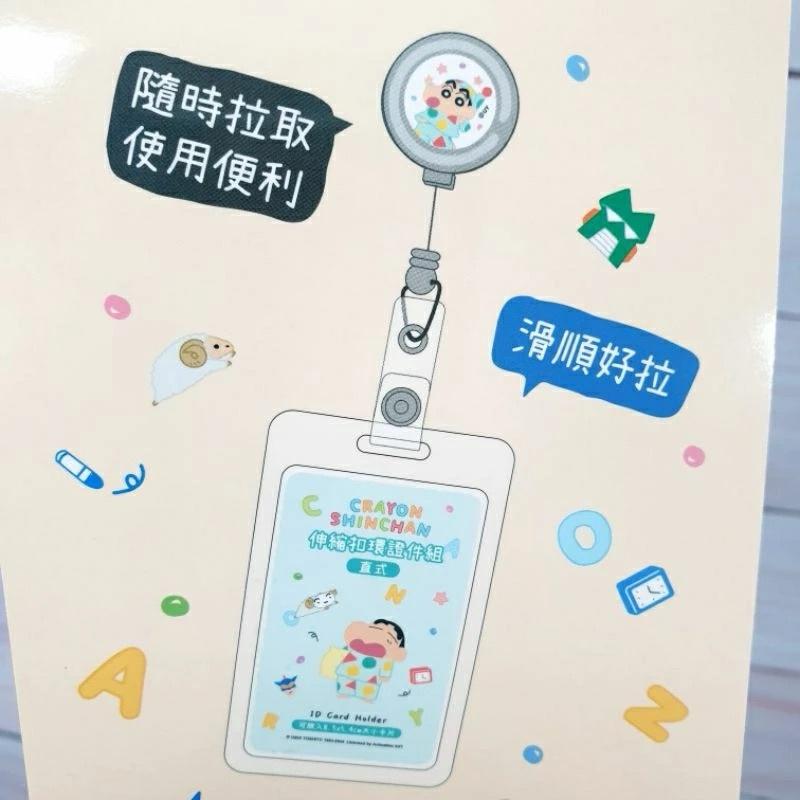 現貨正版 蠟筆小新 伸縮扣環證件組 伸縮鑰匙圈卡套 橫式證件卡套 直式 伸縮鑰匙圈 伸縮卡套 工作證卡夾 硬殼伸縮卡夾-細節圖9