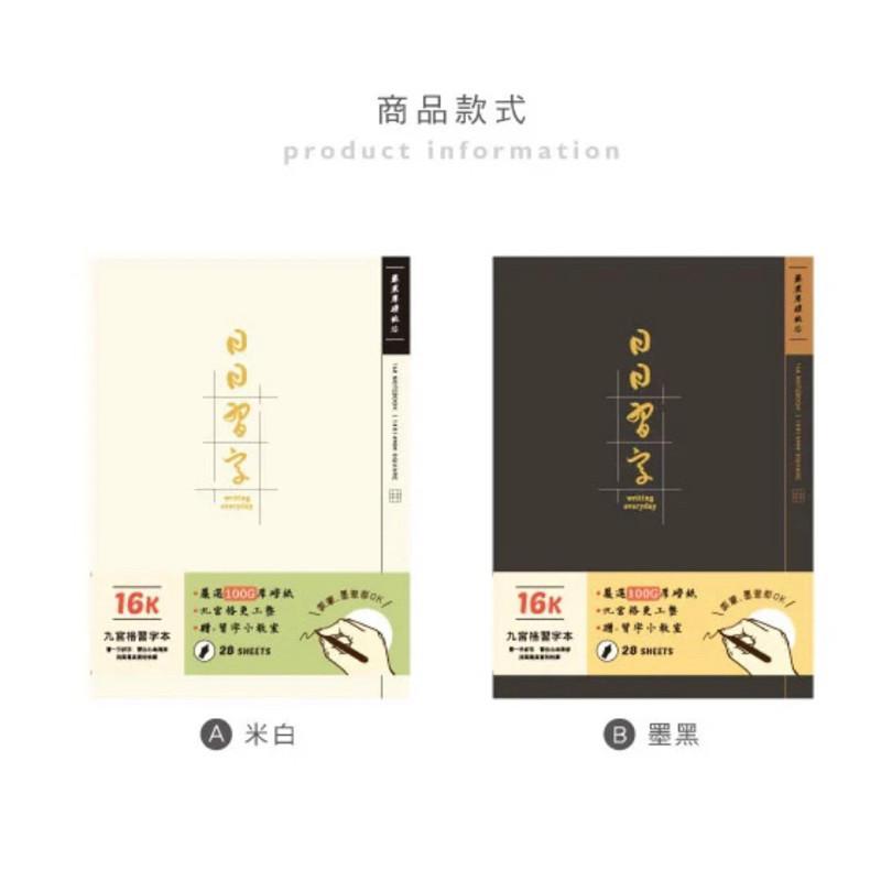 現貨正版 習字本 16K九宮格厚磅定頁筆記 習字本100G定頁筆記 習字本 硬筆練習本 筆記本 記事本 備忘錄 記錄本-細節圖3