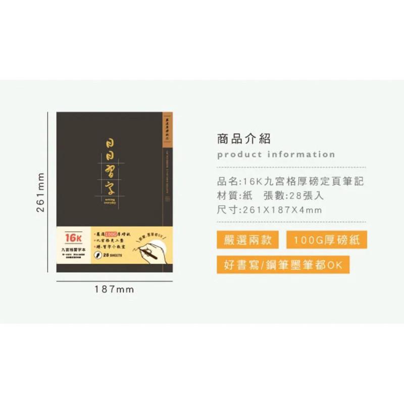 現貨正版 習字本 16K九宮格厚磅定頁筆記 習字本100G定頁筆記 習字本 硬筆練習本 筆記本 記事本 備忘錄 記錄本-細節圖4