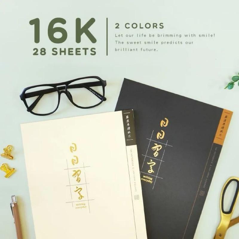 現貨正版 習字本 16K九宮格厚磅定頁筆記 習字本100G定頁筆記 習字本 硬筆練習本 筆記本 記事本 備忘錄 記錄本-細節圖8