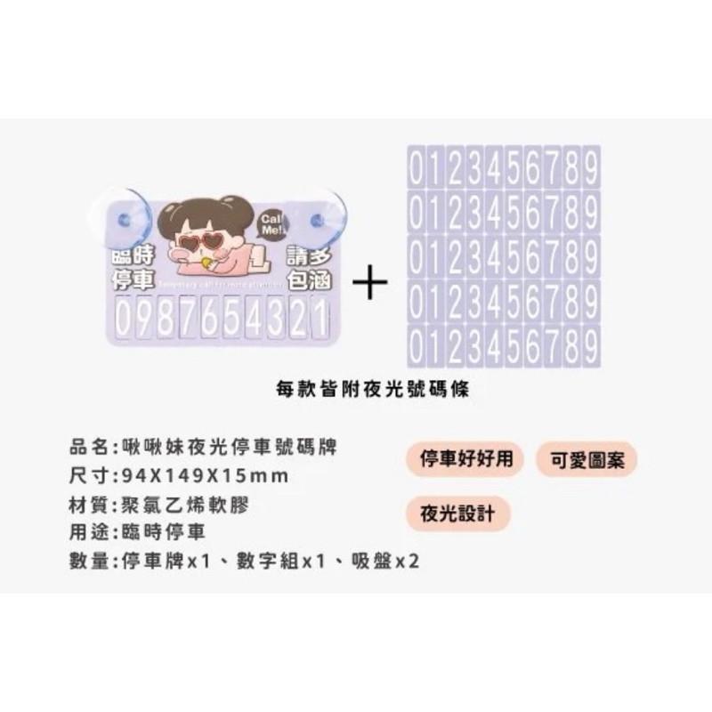現貨正版 啾啾妹 夜光停車號碼牌 夜光停車號碼牌 電話號碼牌 臨停車牌 挪車電話號碼牌 臨停號碼牌 停車牌 汽車電話號碼-細節圖4