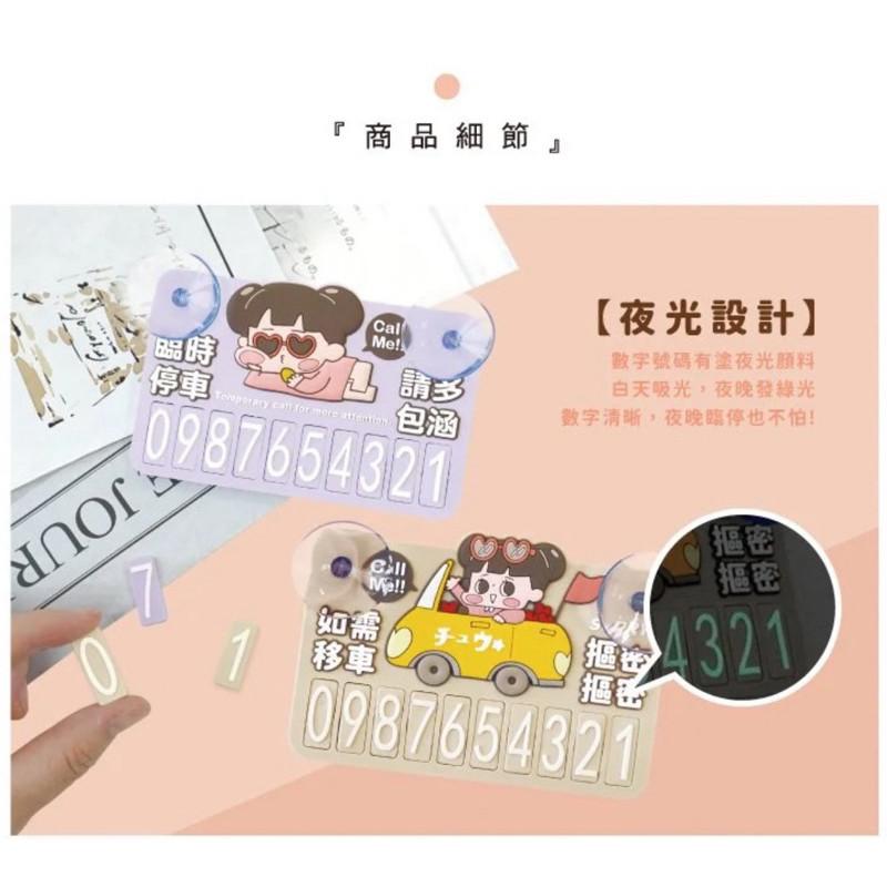 現貨正版 啾啾妹 夜光停車號碼牌 夜光停車號碼牌 電話號碼牌 臨停車牌 挪車電話號碼牌 臨停號碼牌 停車牌 汽車電話號碼-細節圖5