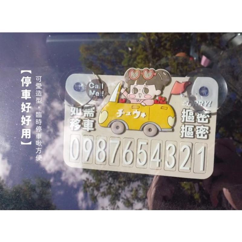 現貨正版 啾啾妹 夜光停車號碼牌 夜光停車號碼牌 電話號碼牌 臨停車牌 挪車電話號碼牌 臨停號碼牌 停車牌 汽車電話號碼-細節圖9
