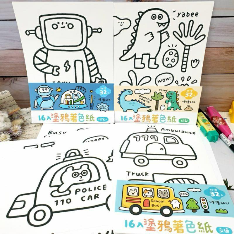現貨正版 有吉合作社 16k著色紙 16入塗鴉著色紙 恐龍 交通 機器人 紙張加厚 塗鴉紙 兒童塗鴉紙 圖畫紙 台灣製-細節圖2