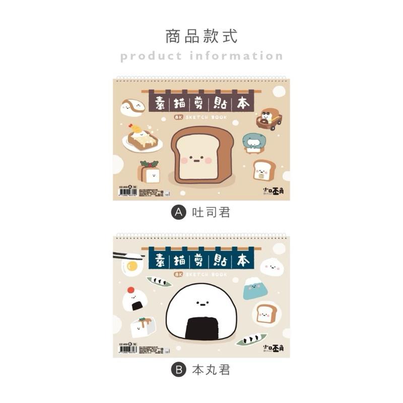 現貨正版 小呸角 8K素描剪貼本 線圈剪貼簿 剪貼本 素描本 繪圖本 畫本 貼紙簿 寫生本 寫生簿 素描簿 練習本 畫畫-細節圖3