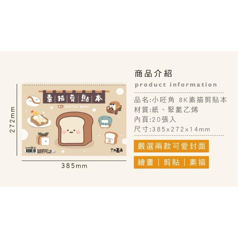 現貨正版 小呸角 8K素描剪貼本 線圈剪貼簿 剪貼本 素描本 繪圖本 畫本 貼紙簿 寫生本 寫生簿 素描簿 練習本 畫畫-細節圖4