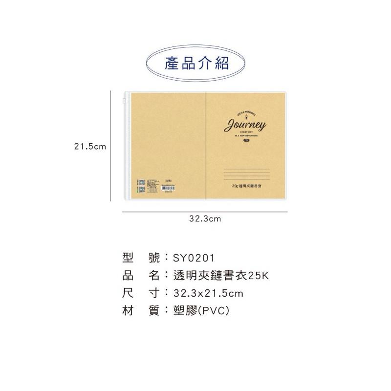 現貨正版 透明夾鏈書衣 筆記本書套 25K 夾鏈袋 書套 書衣 保護套 開學 文具 書本 筆記本 新課綱 課本-細節圖3