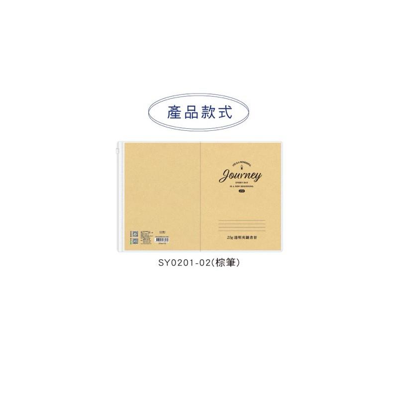 現貨正版 透明夾鏈書衣 筆記本書套 25K 夾鏈袋 書套 書衣 保護套 開學 文具 書本 筆記本 新課綱 課本-細節圖4