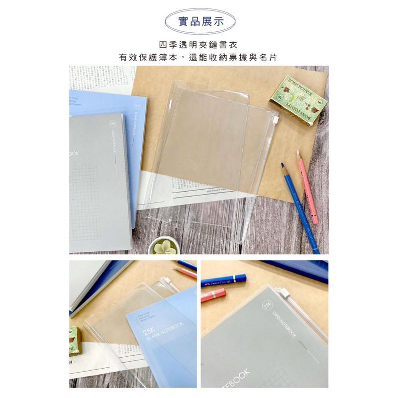 現貨正版 透明夾鏈書衣 筆記本書套 25K 夾鏈袋 書套 書衣 保護套 開學 文具 書本 筆記本 新課綱 課本-細節圖7