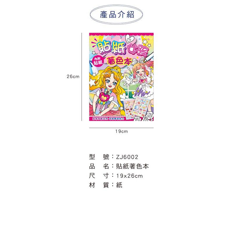 現貨正版 貼紙著色本 畫本 動物 恐龍 女孩 交通 貼紙著色本 內附貼紙 台灣製 著色紙 圖畫冊 貼紙繪圖本 兒童著色紙-細節圖2