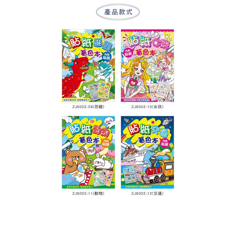 現貨正版 貼紙著色本 畫本 動物 恐龍 女孩 交通 貼紙著色本 內附貼紙 台灣製 著色紙 圖畫冊 貼紙繪圖本 兒童著色紙-細節圖3