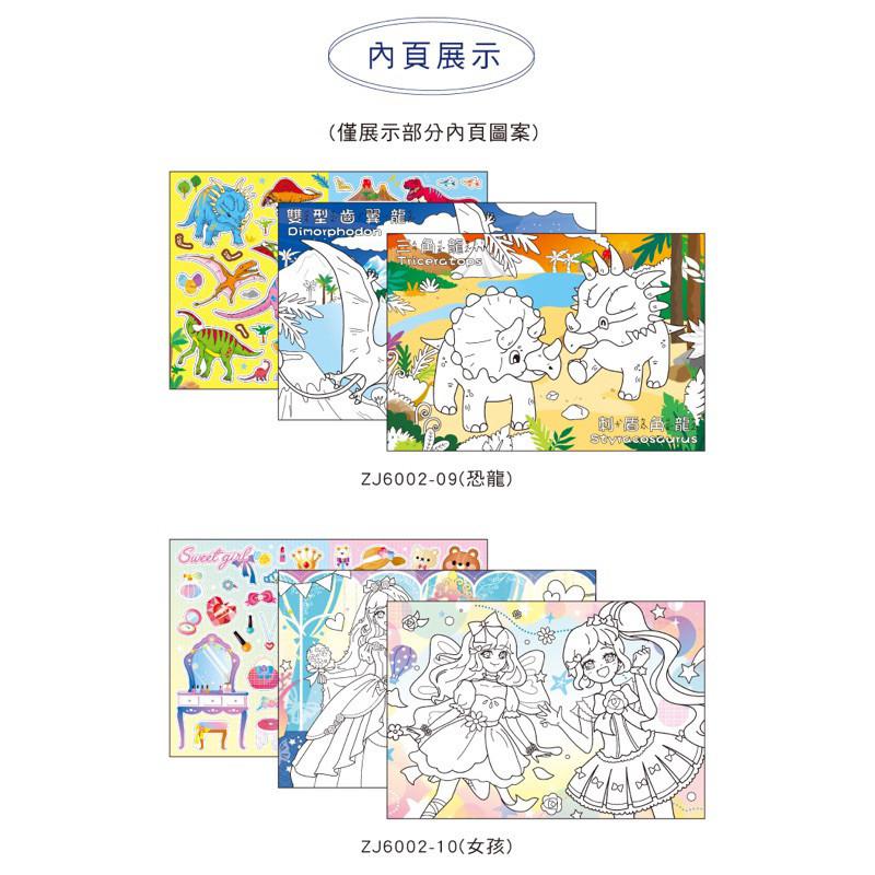 現貨正版 貼紙著色本 畫本 動物 恐龍 女孩 交通 貼紙著色本 內附貼紙 台灣製 著色紙 圖畫冊 貼紙繪圖本 兒童著色紙-細節圖4