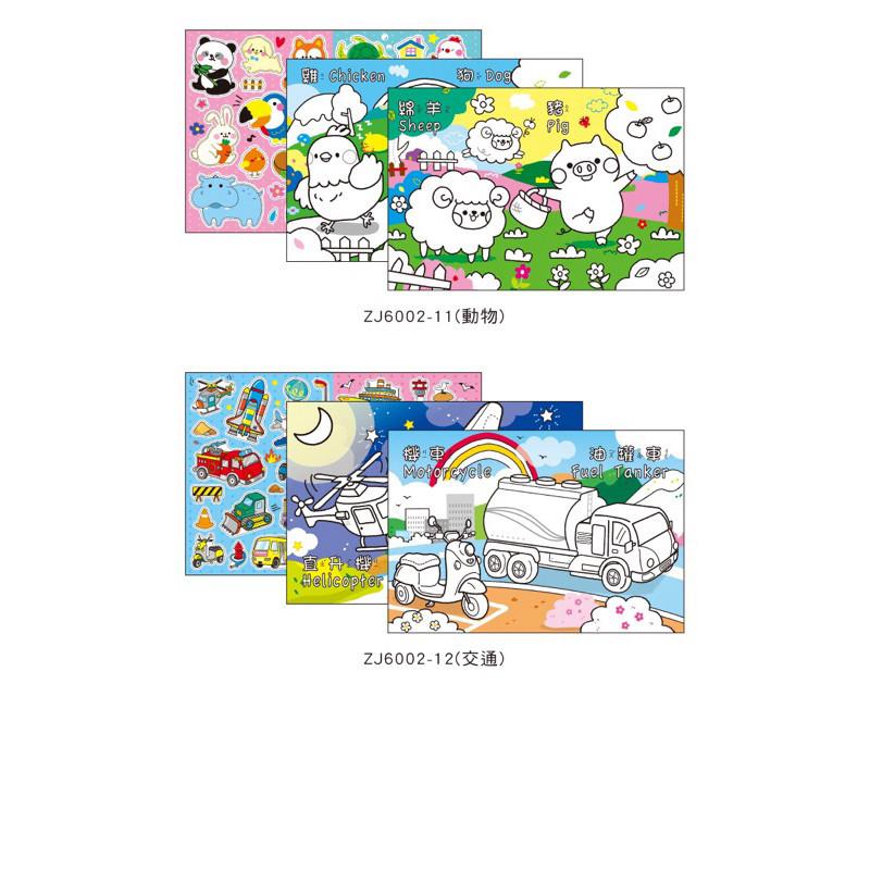 現貨正版 貼紙著色本 畫本 動物 恐龍 女孩 交通 貼紙著色本 內附貼紙 台灣製 著色紙 圖畫冊 貼紙繪圖本 兒童著色紙-細節圖5