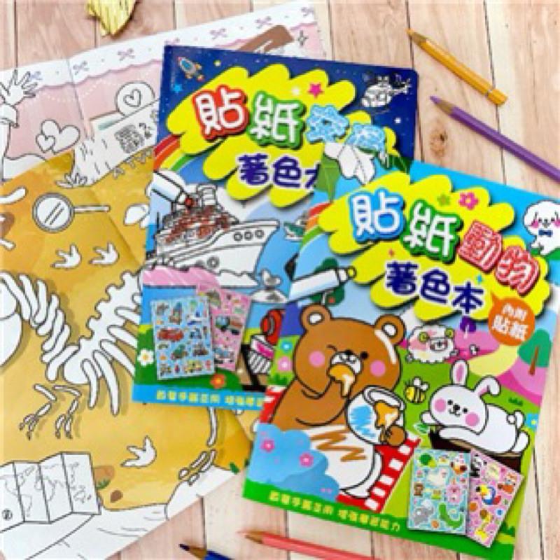 現貨正版 貼紙著色本 畫本 動物 恐龍 女孩 交通 貼紙著色本 內附貼紙 台灣製 著色紙 圖畫冊 貼紙繪圖本 兒童著色紙-細節圖9