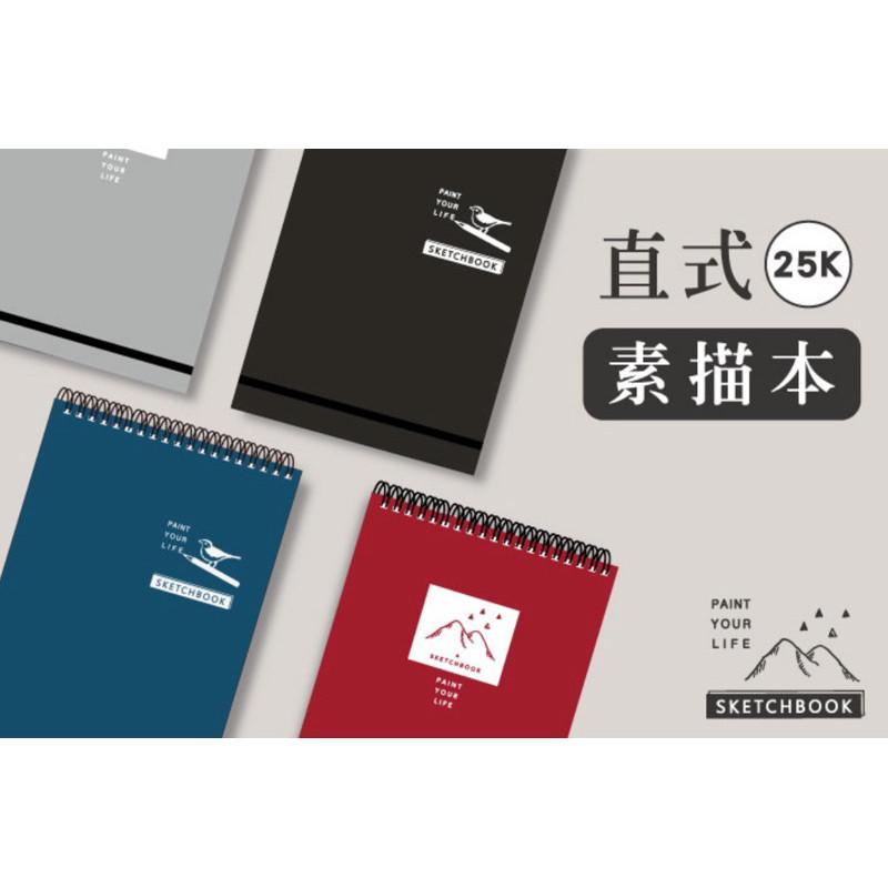 現貨正版 素描本 25K 直式素描本 圖畫本 畫本 素描本 繪圖本 畫圖本 手繪本 速寫本 創意塗鴉本 圖畫紙 剪貼簿-細節圖3
