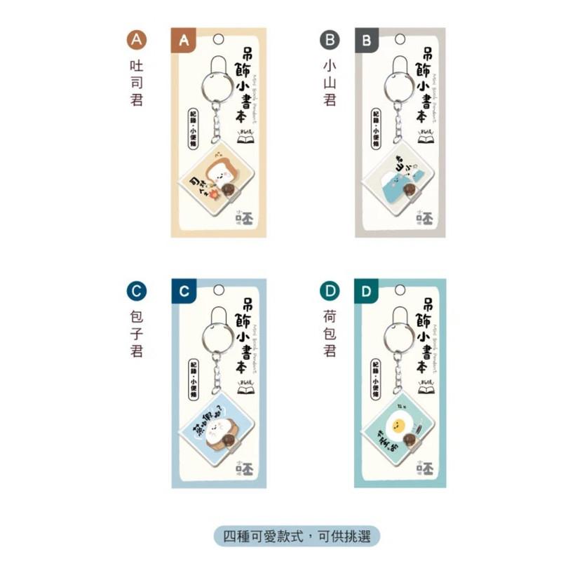 現貨正版 小呸角 吊飾創意小書本 筆記小鎖圈 鑰匙圈 迷你筆記本 筆記本 記事本 迷你口袋筆記本 小筆記本 口袋型筆記-細節圖3