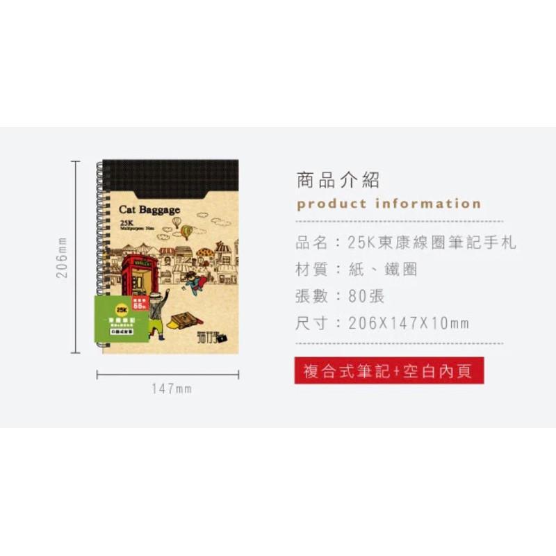 現貨正版 貓行李 筆記本 東康線圈筆記手札 橫線空白兩用 記事本 記事簿 備忘錄 好寫筆記本 學生筆記-細節圖8