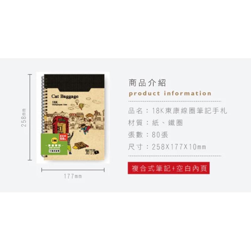 現貨正版 貓行李 筆記本 東康線圈筆記手札 橫線空白兩用 記事本 記事簿 備忘錄 好寫筆記本 學生筆記-細節圖9