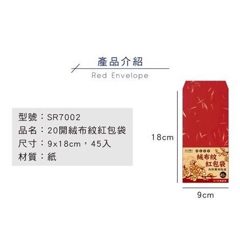 現貨正版 絨布紋紅包袋(45入) 過年 新春 喜氣 20開 過年紅包袋 包紅包 新婚 婚禮紅包袋-細節圖2