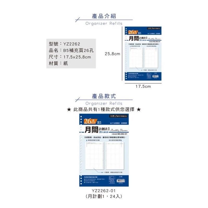 現貨正版 自填式月計劃活頁紙 B5補充頁26孔 月計劃表 年度計劃 週計劃 萬用手冊 筆記本 記事本 規劃 企劃 年度-細節圖2