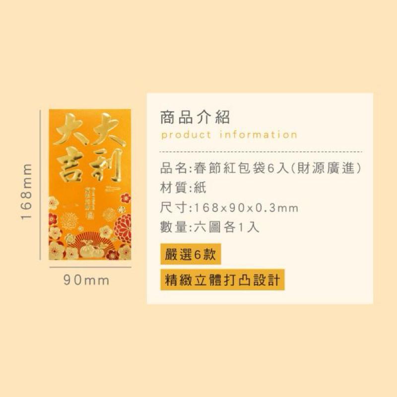 現貨正版 春節紅包袋6入(財源廣進) CP-406 燙金大紅包袋 新年紅包袋 過年紅包袋 開市紅包 新年 壓歲錢紅包-細節圖3