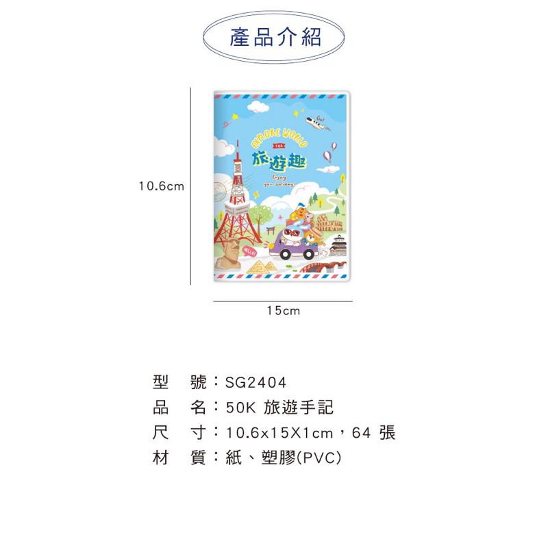 現貨正版 旅遊手記 50K旅遊手記PVC 旅行筆記本 旅游計劃本 50K 行程日記本 票卡收據 附PVC夾鏈袋 紀念郵戳-細節圖3